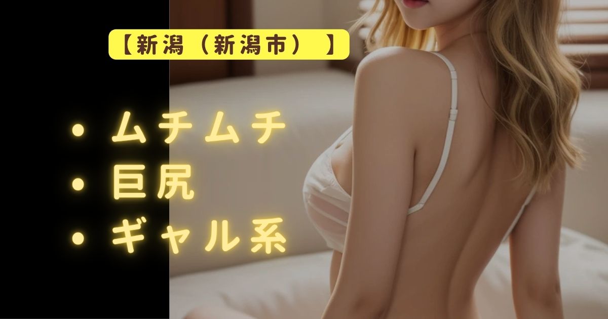 【新潟（新潟市)メンエス体験】小柄下半身ムチムチギャル系セラピ、KNNからの添い寝密着でSKR
