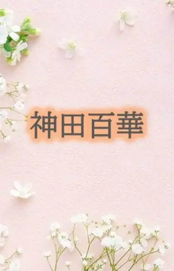 神田百華