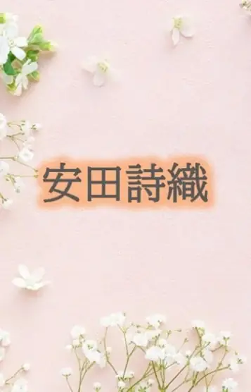 安田詩織